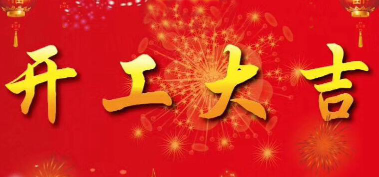 開工大吉