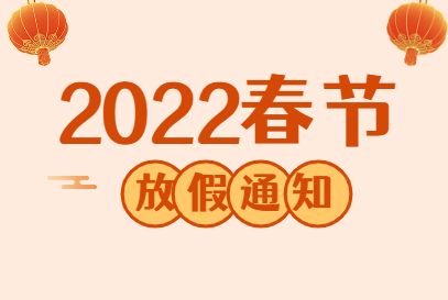 2022年奕博光電春節(jié)放假通知