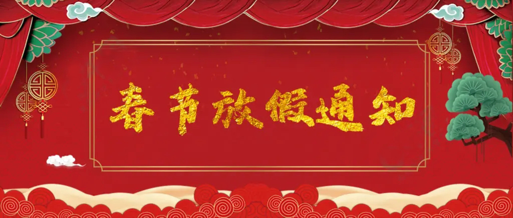 2023 年春節(jié)放假通知