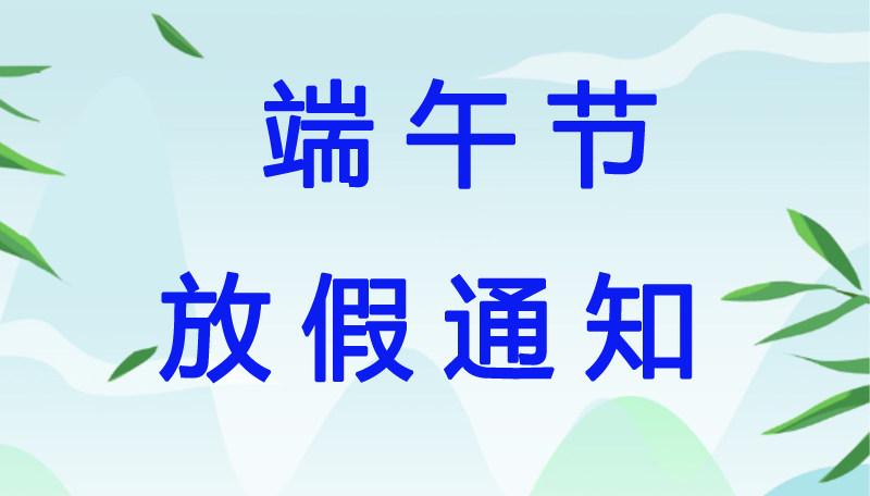 端午節(jié)放假通知