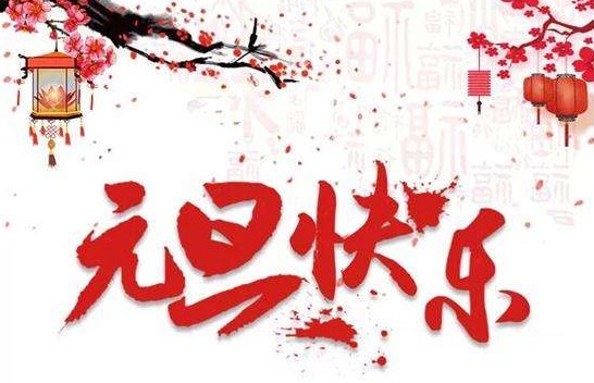 2022年奕博光電元旦放假通知