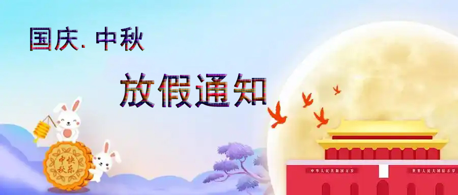 2025 年國慶·中秋節(jié)放假通知