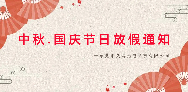 奕博2023年中秋節(jié) 國慶節(jié)放假通知