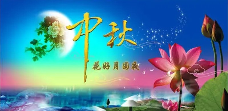 奕博中秋節(jié)放假通知