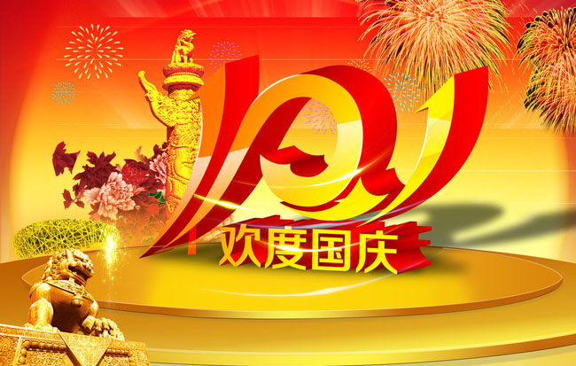 奕博國慶節(jié)放假通知